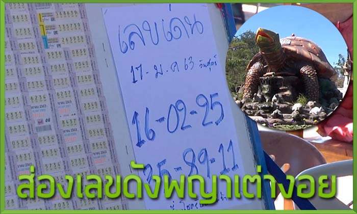 ชาวบ้านแห่ส่องเลขเด็ดงวด 17 ม.