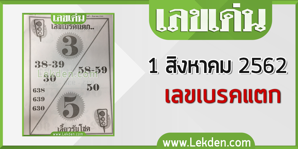 เลขเบรคแตก เลี้ยวรับโชค