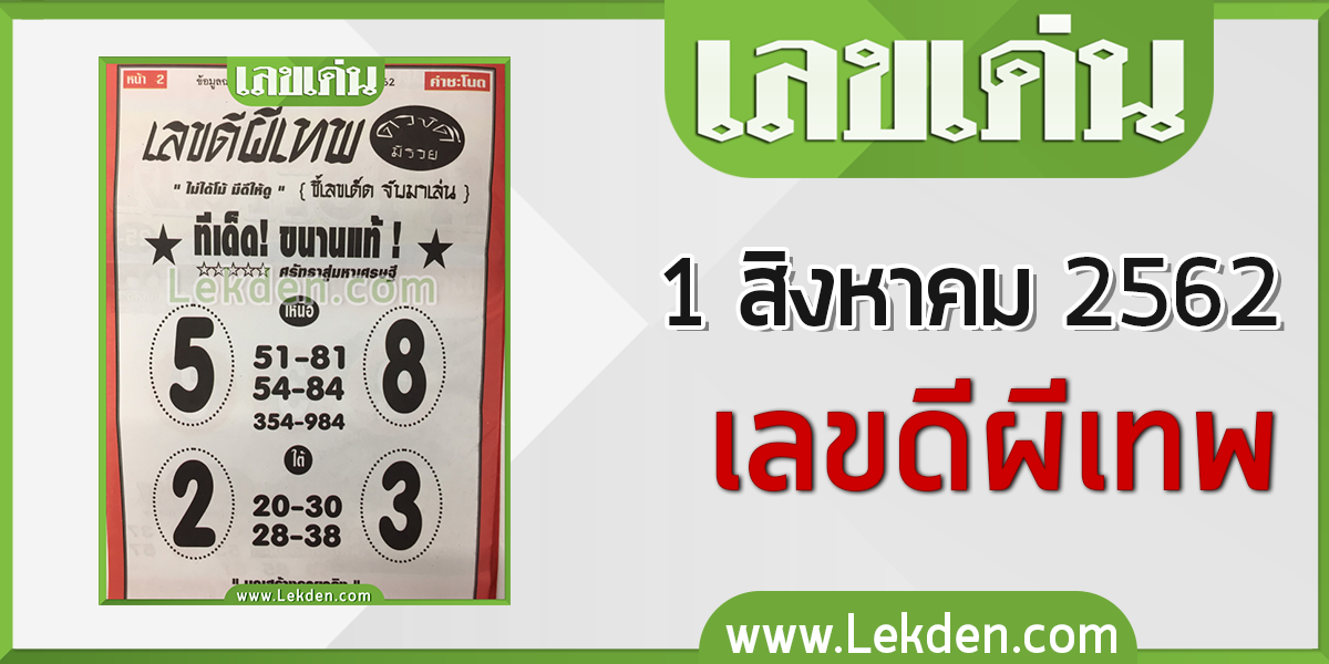 เลขดีผีเทพ ทีเด็ด! ขนานแท้