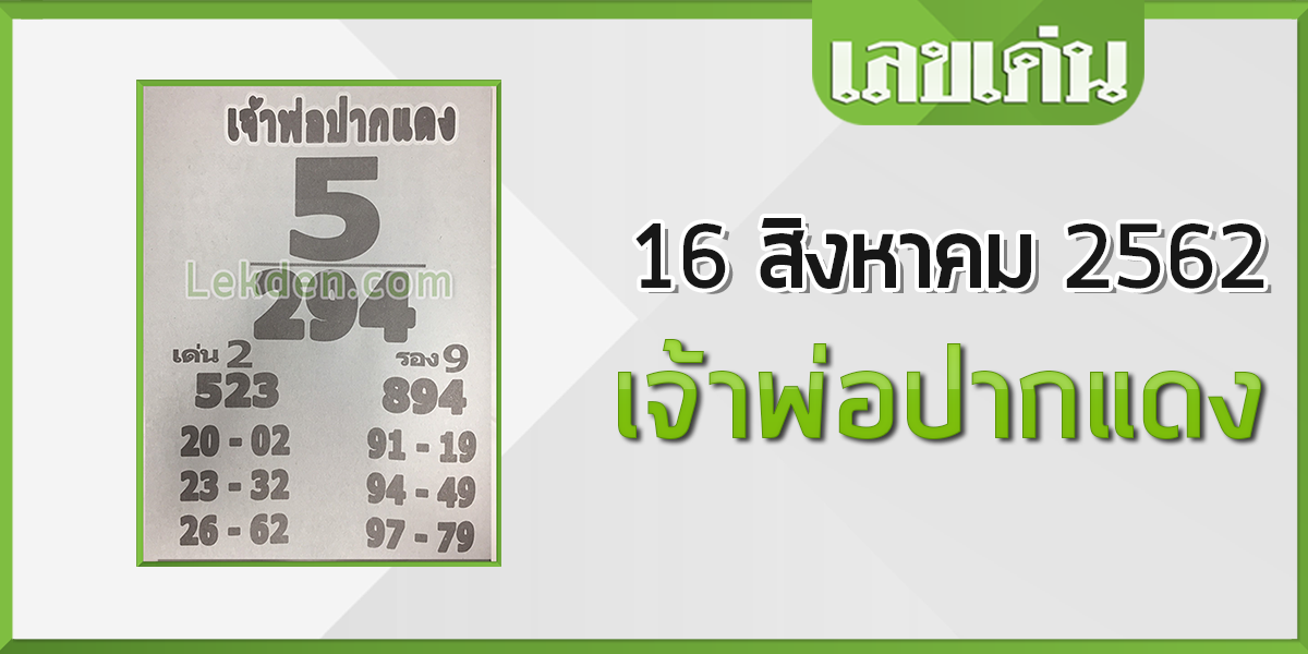 เจ้าพ่อปากแดง