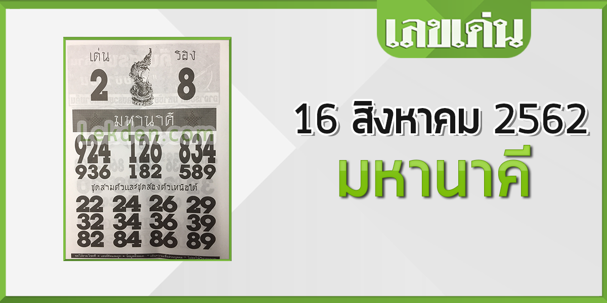 มหานาคี