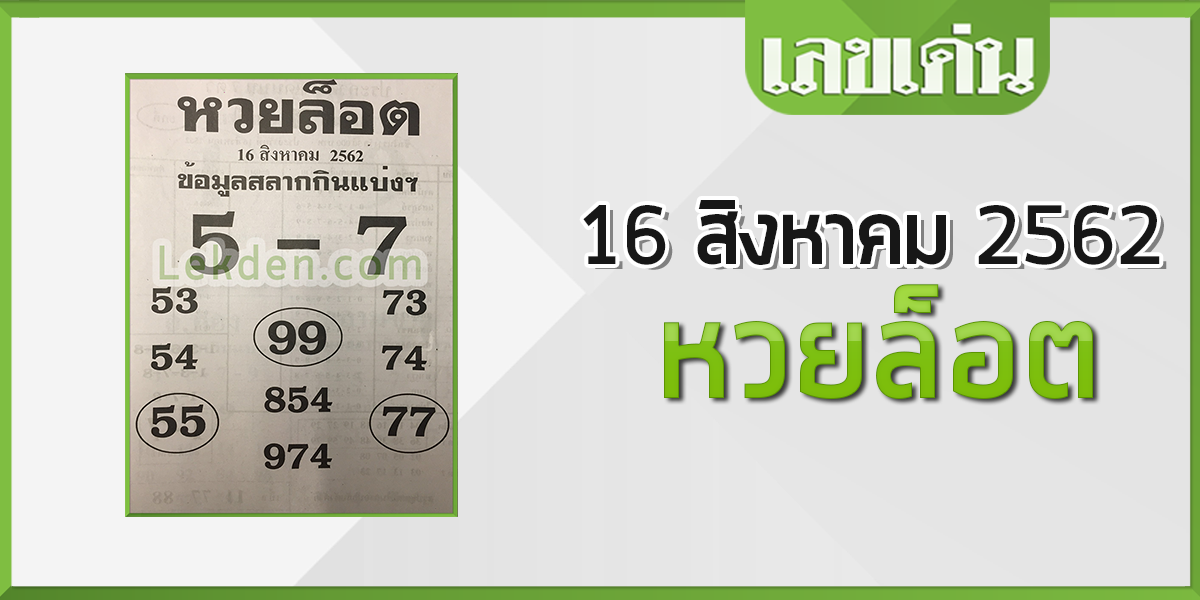 หวยล็อต