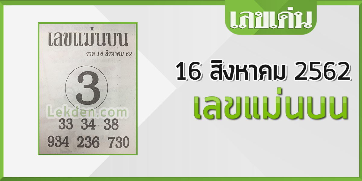 เลขแม่นบน