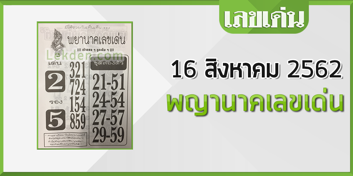 พญานาคเลขเด่น