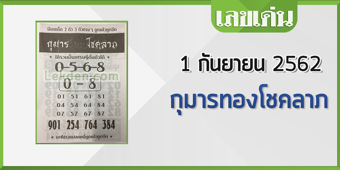 ให้รวยเป็นเศรษฐีตั้งตัวได้  0-5-6-8  เลข 2 ตัว  01