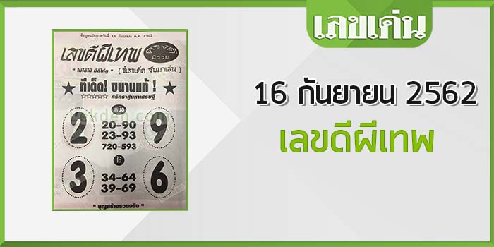 เหนือ  เด่น 2-9  เลข 2 ตัว  20-90-23-93  เลข 3 ตัว