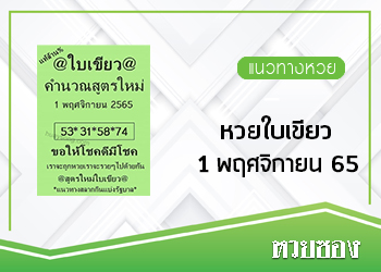 หวยใบเขียว 1/11/65