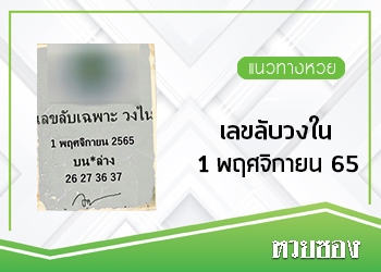เลขลับวงใน 1/11/65