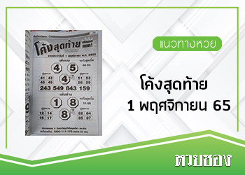 หวยโค้งสุดท้าย 1/11/65
