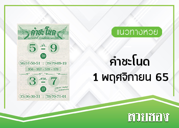 หวยคำชะโนด 1/11/65