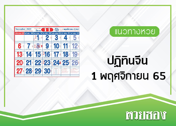 เลขปฏิทินจีน 1/11/65 