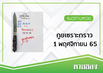 กูยเซราะกราว 1/11/65