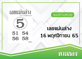 หวยไทยล่าง 16/11/65