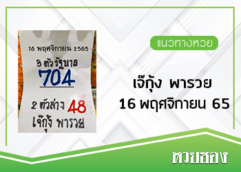 เจ๊กุ้ง พารวย 16/11/65