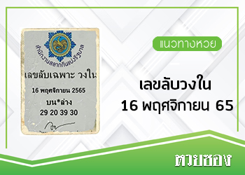 เลขลับวงใน 16/11/65