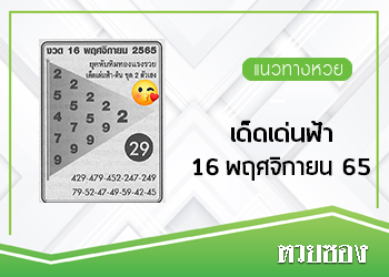เด็ดเด่นฟ้า 16/11/65