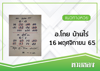 อ.โกย บ้านไร่ 16/11/65