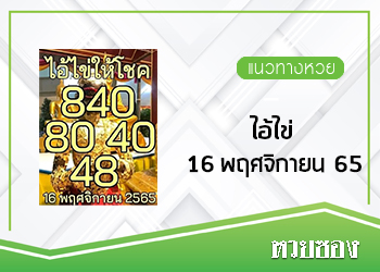 ไอ้ไข่ให้โชค 16/11/65