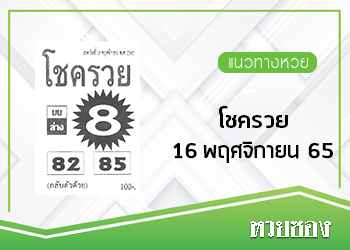 โชครวย 16/11/65