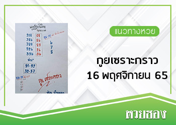 กูยเซราะกราว 16/11/65