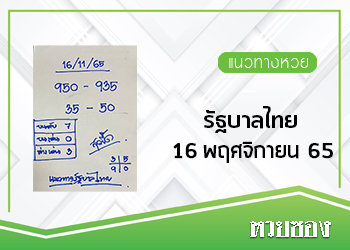เลขรัฐบาลไทย 16/11/65