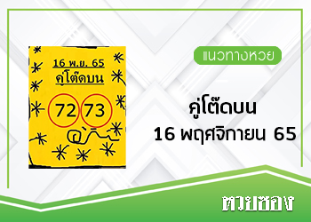 หวยไทยโต๊ดบน 16/11/65