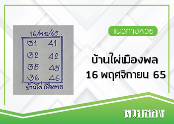 บ้านไผ่เมืองพล 16/11/65
