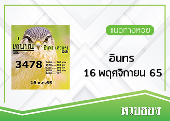 หวยอินทร 16/11/65