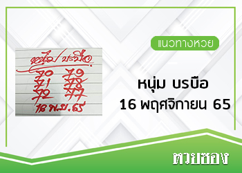 หนุ่มบรบือ 16/11/65
