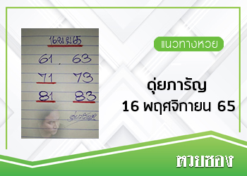 เลขดุ่ยภารัญ 16/11/65