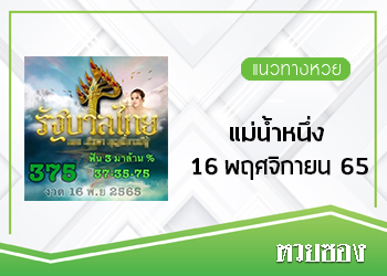 หวยแม่น้ำหนึ่ง 16/11/65