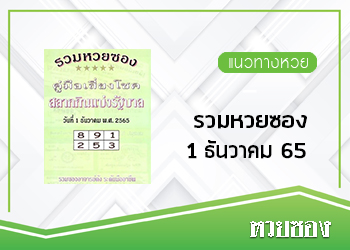 รวมหวยซอง 1/12/65