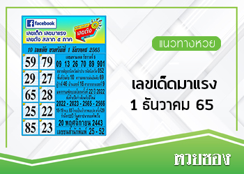 เลขเด็ดมาแรง 1/12/65