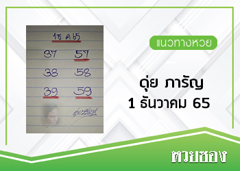 หวยดุ่ยภารัญ 1/12/65