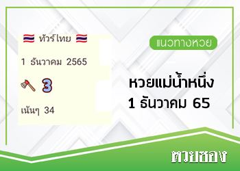 หวยแม่นำหนึ่ง 1/12/65