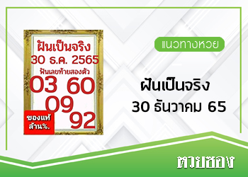 ฝันเป็นจริง 30/12/65