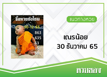 หวยเณรน้อย 30/12/65