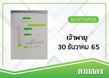 หวยเจ้าพายุ 30/12/65