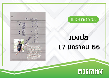 หวยแมงปอ 17/1/66