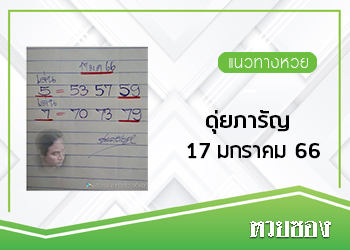 ดุ่ยภารัญ 17/1/66