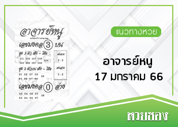 เลขอาจารย์หนู 17/1/66