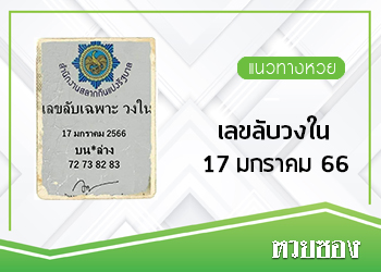 เลขลับวงใน 17/1/66