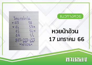 หวยน้าอ้วน 17/1/66