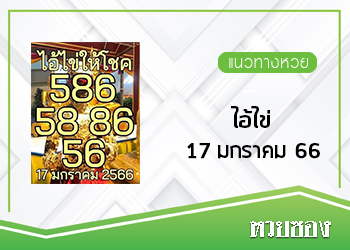 ไอ้ไข่ให้โชค 17/1/66