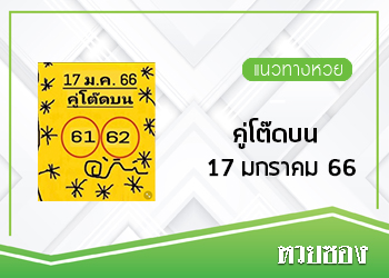 คู่โต๊ดบน 17/1/66