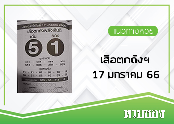 เสือตกถังพลังเงินดี 17/1/66