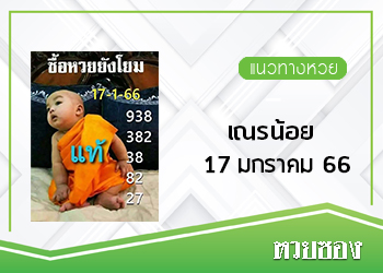 หวยเณรน้อย 17/1/66