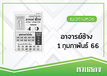 อาจารย์ช้าง 1/2/66