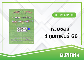 หวยซอง 1/2/66