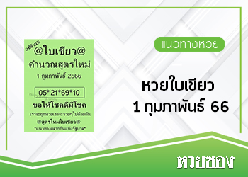 หวยใบเขียว 1/2/66